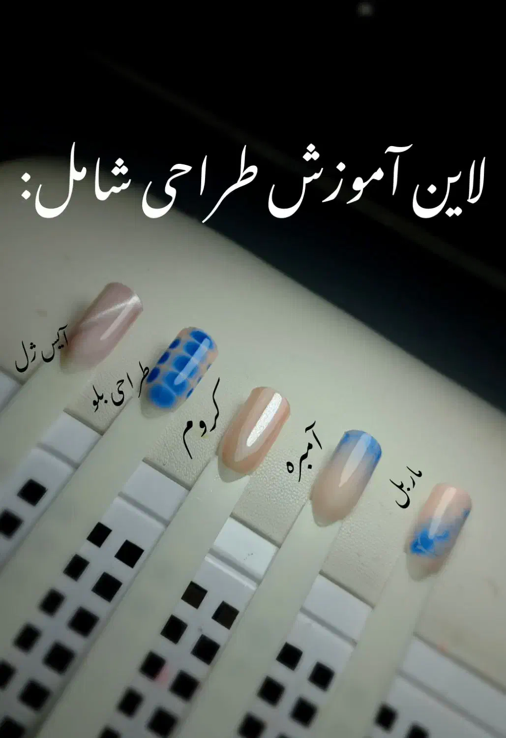 اموزش کاشت ناخن لاین ژل و پودر و طراحی|خدمات آموزشی|سنندج, |دیوار