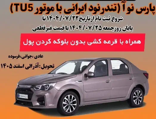 حواله پارس نوآ واریز وجه شنبه ۱۰ آبان ماه|خودرو سواری و وانت|قوچان, |دیوار