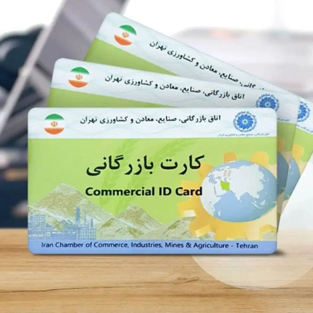 کارت بازرگانی میخوام با قیمت خوب|خدمات مالی، حسابداری، بیمه|خرم‌آباد, |دیوار