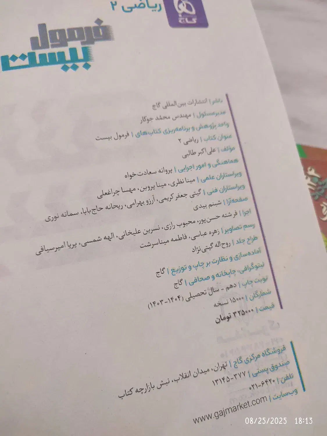 فرمول بیست فیزیک و ریاضی یازدهم نهایی کنکور ۱۴۰۵|کتاب و مجله آموزشی|شیراز, کوی آزادگان|دیوار