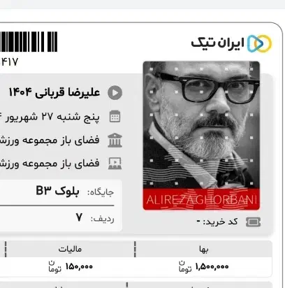 یک عدد بلیت کنسرت علیرضا قربانی پنجشنبه ۲۷ شهریور|بلیت کنسرت|تهران, صادقیه|دیوار