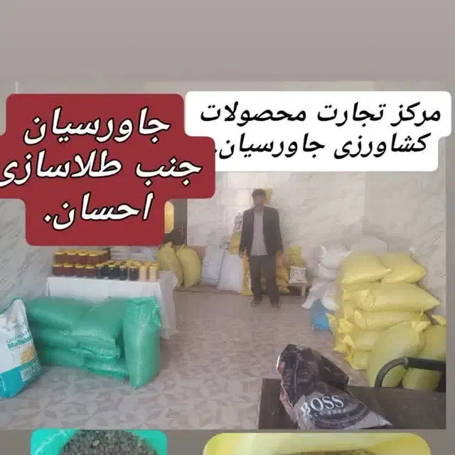 مرکز تجارت محصولات کشاورزی جاورسیان|عمده‌فروشی|قره چای, |دیوار