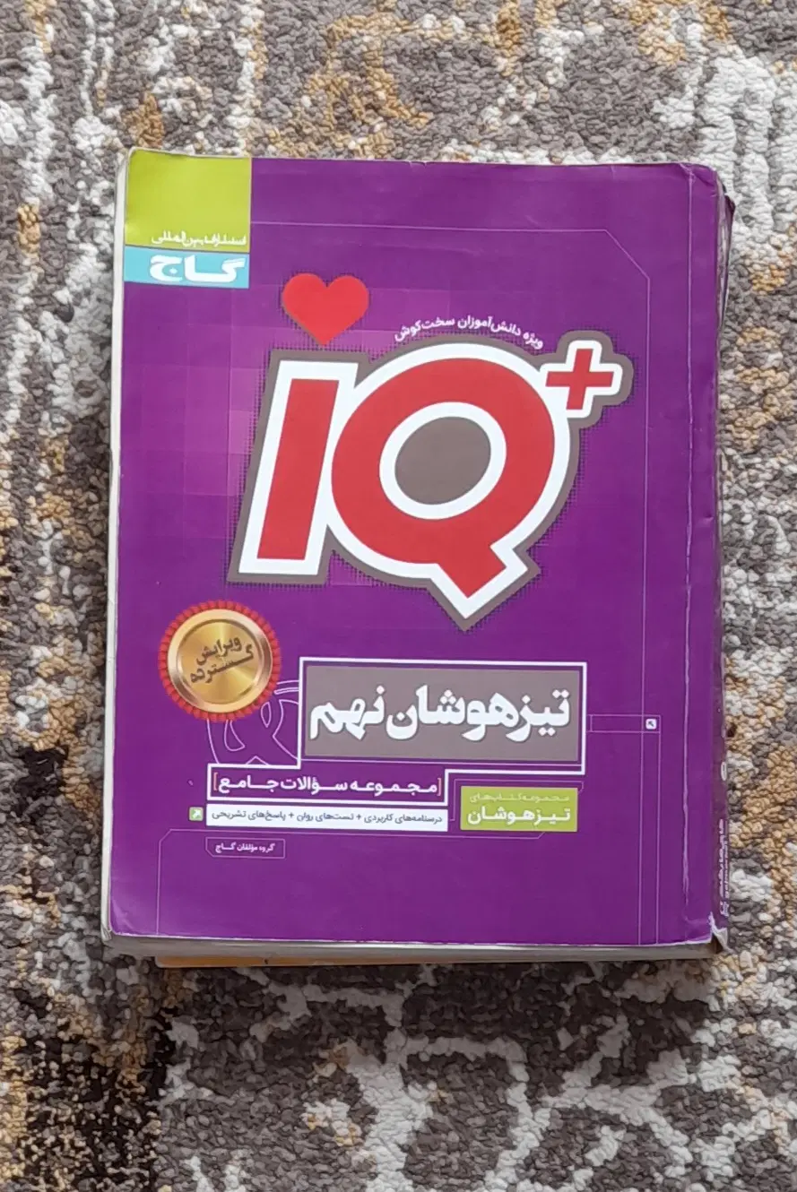 مبتکران . آیکیو . جزوه نهم|کتاب و مجله آموزشی|تهران, صالحآباد شرقی|دیوار