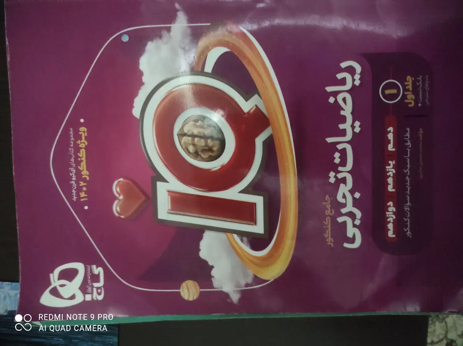 فروش کتاب آیکیو جامع درس ریاضی (رشته تجربی)|کتاب و مجله آموزشی|خلخال, |دیوار