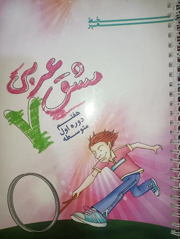 عربی ۷ام کمکی|کتاب و مجله آموزشی|اهواز, شریعتی جنوبی|دیوار