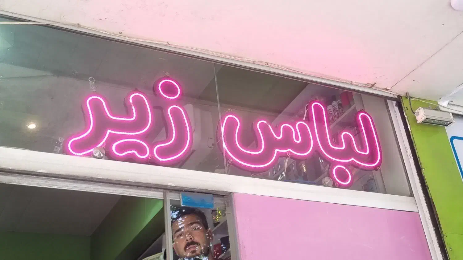 تابلو چشمک زن لباس زیر|فروشگاه و مغازه|اصفهان, مفتح|دیوار