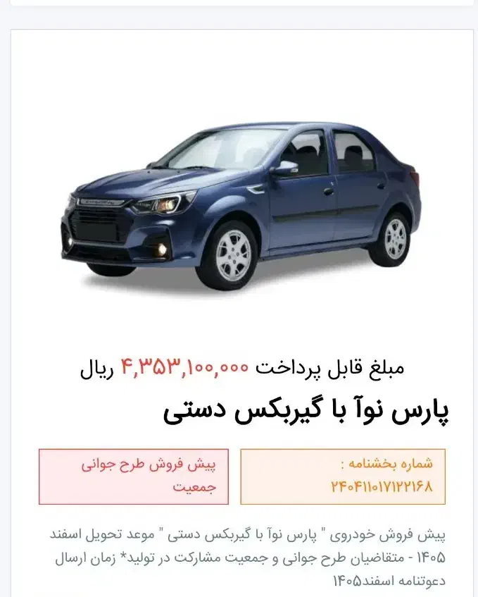 حواله پارس نوا تحویل۱۴۰۵|خودرو سواری و وانت|جوین, |دیوار