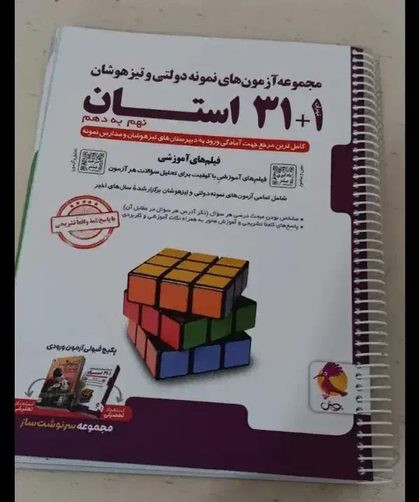 کتاب۱+۳۱ استان ورودی آزمون مدارس خاص پای دهم|کتاب و مجله آموزشی|قم, بنیاد|دیوار
