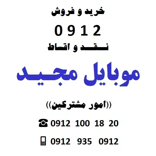 0912.466.78.40 فروش اقساطی|سیمکارت|کرج, کیانمهر|دیوار