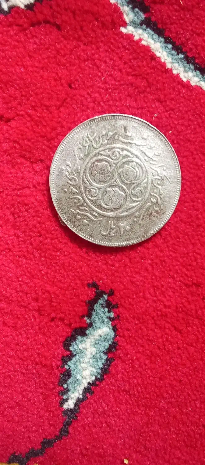 سکه کمیاب دهه ۳۰|کلکسیون اشیاء عتیقه|صفادشت, |دیوار