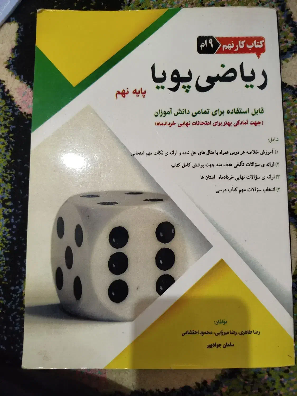 کتاب ریاضی پویا پایه نهم|کتاب و مجله آموزشی|بهارستان, |دیوار