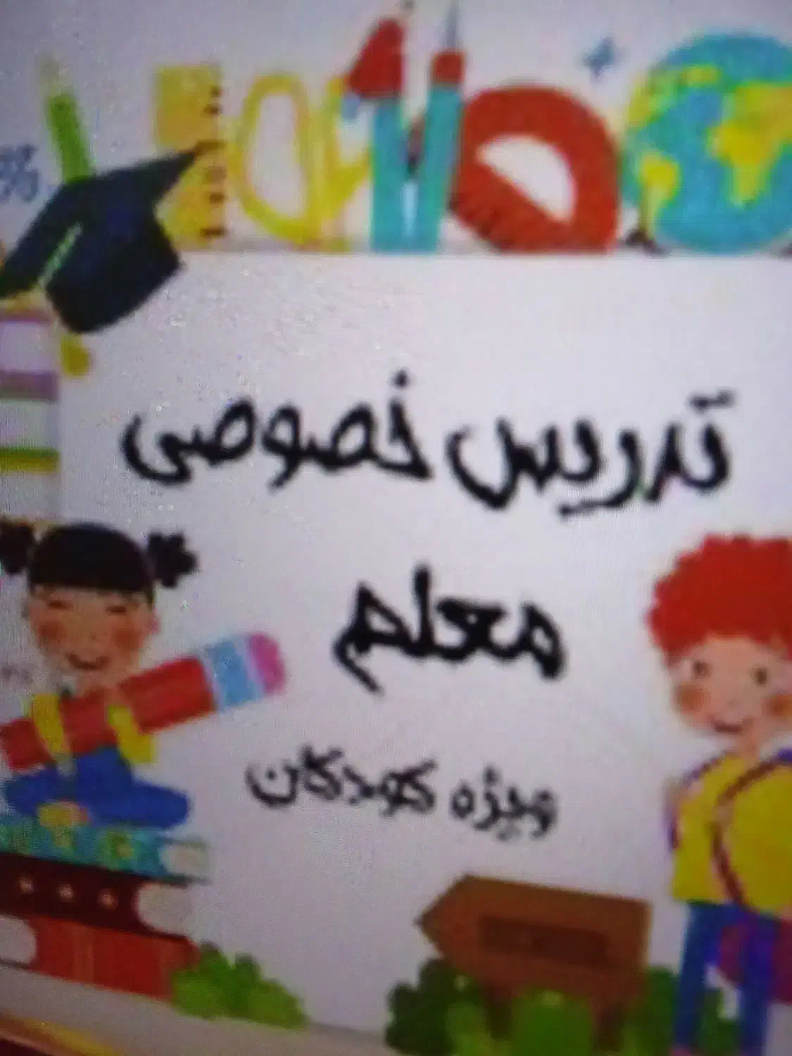 معلم خصوصی|خدمات آموزشی|بندرعباس, |دیوار
