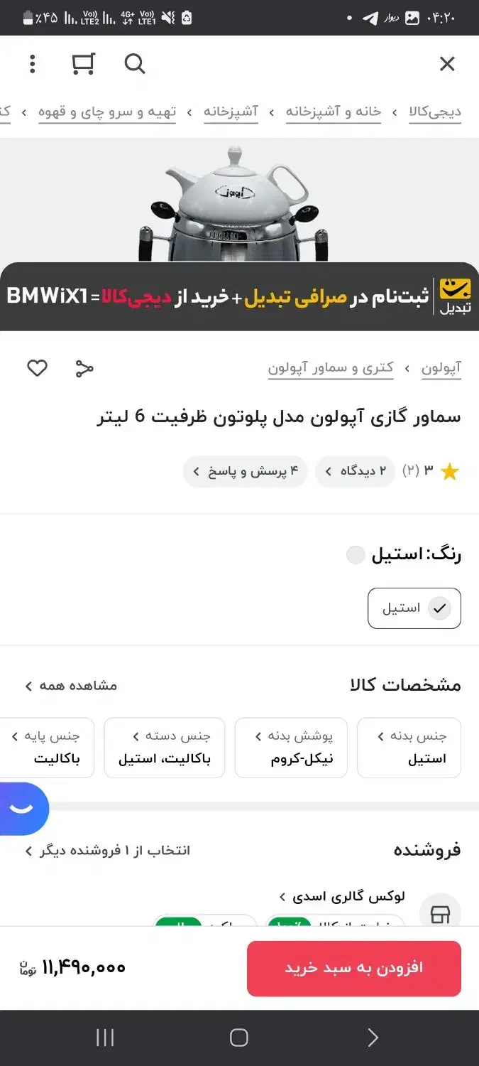 سماور۶لیتری آپولون|سماور، چای‌ساز، قهوه‌ساز|قزوین, |دیوار