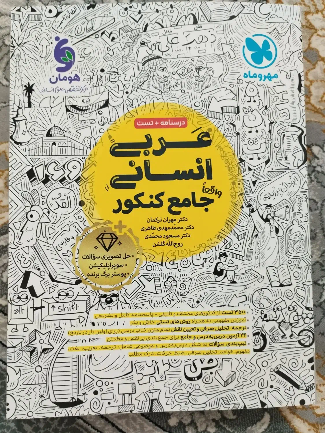 کتاب عربی جامع کنکور ۴۰۵ از انتشارات مهروماه|کتاب و مجله آموزشی|قم, تعویض پلاک|دیوار