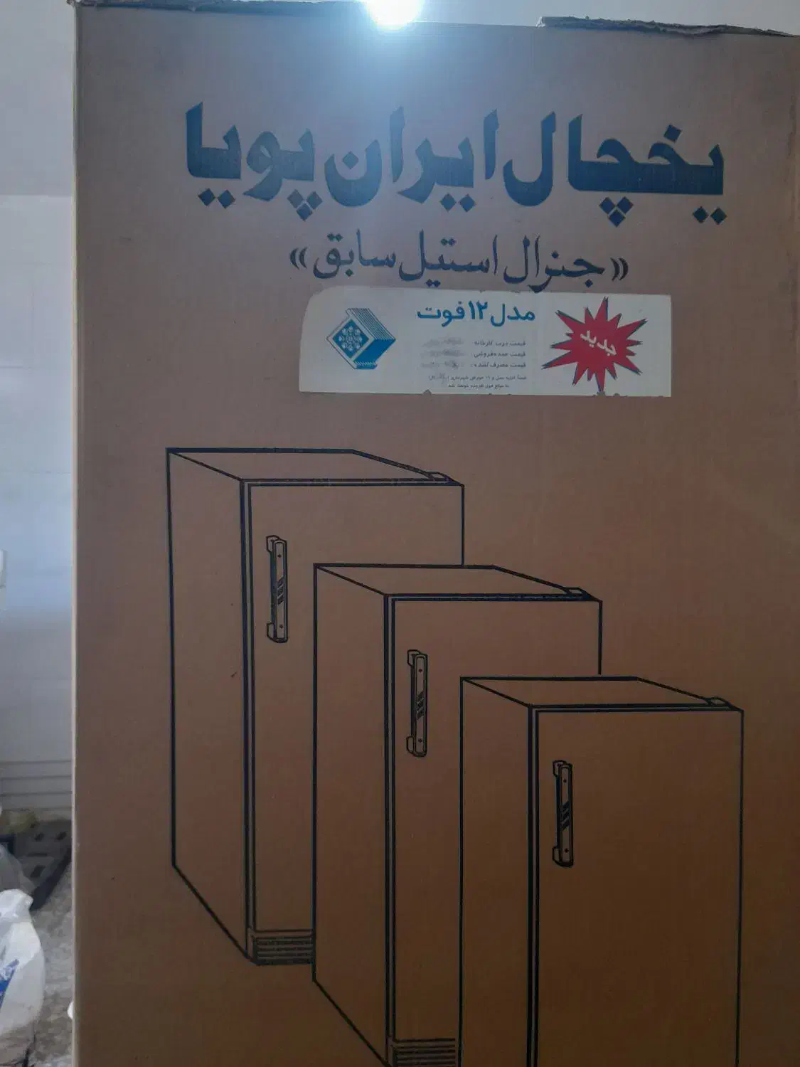 یخچال ۱۲  ایران  پویا.   نو.  نو|یخچال و فریزر|مرند, |دیوار