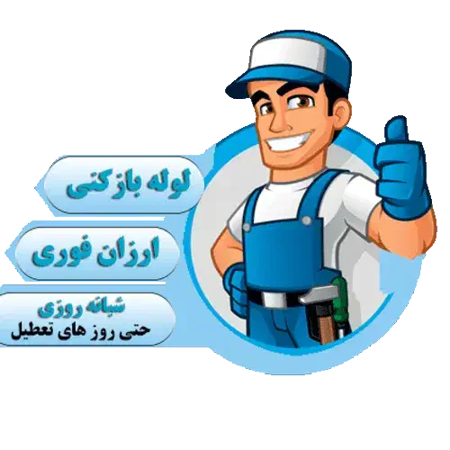 لوله باز کنی|خدمات پیشه و مهارت|شیراز, ستارخان|دیوار