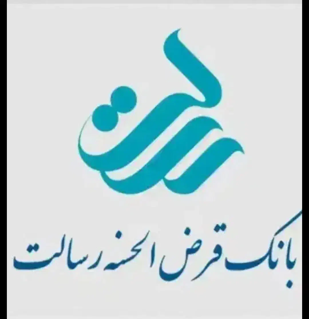 وام قرض الحسنه رسالت بدون پرداخت اولیه و کسر وجه|خدمات مالی، حسابداری، بیمه|بیجار, |دیوار