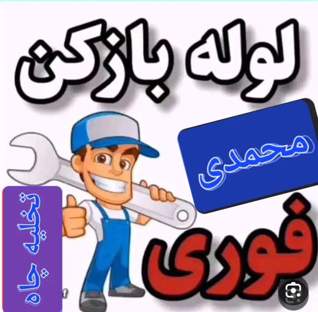 لوله بازکن* چاه بازکن *تخلیه چاه (محمدی )|خدمات پیشه و مهارت|کازرون, |دیوار