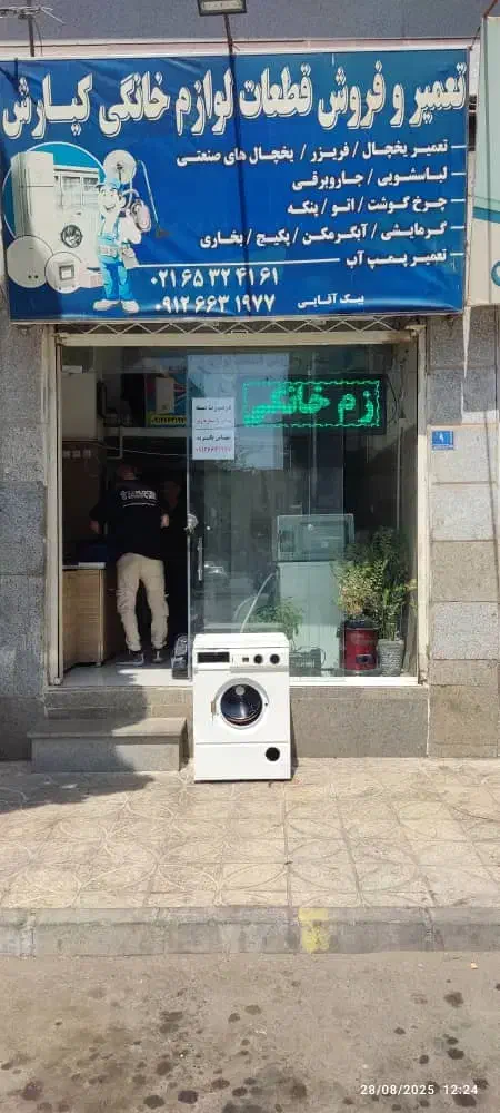 تعمیرکار یخچال ولباسشویی وابگرمکن|خدمات پیشه و مهارت|اندیشه, اندیشه فاز ۳|دیوار