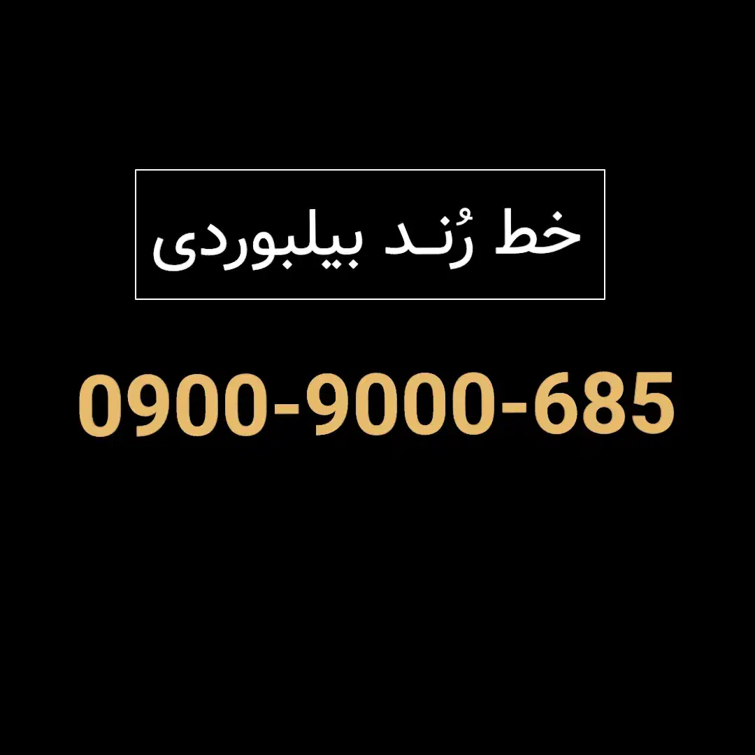 سیمکارت رند طلایی دائمی صفرپک- 685 9000 0900|سیم‌کارت|تهران, فردوس|دیوار