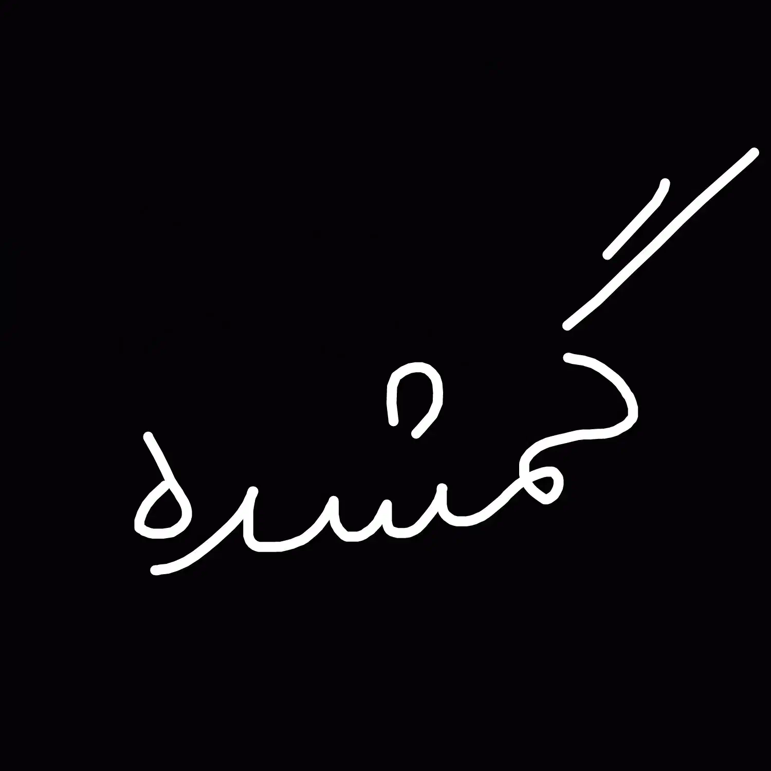 دستبند گمشده|جواهرات|یزد, |دیوار