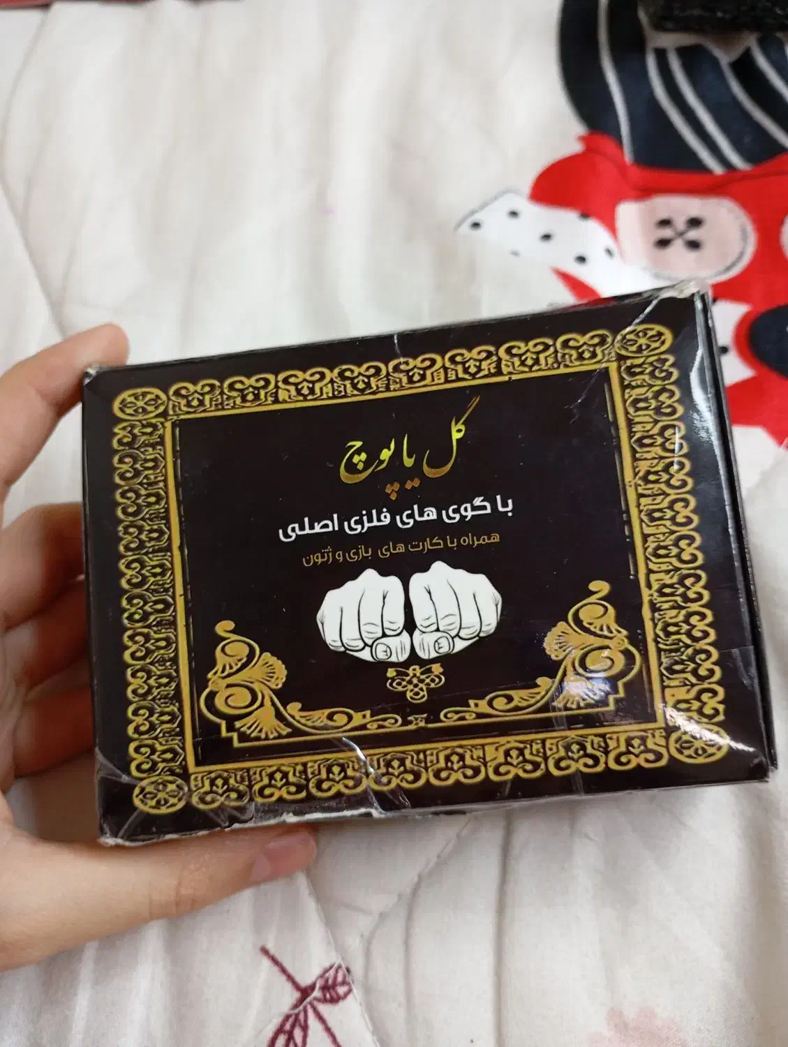 گل یاپوچ|اسباببازی|کرمانشاه, |دیوار