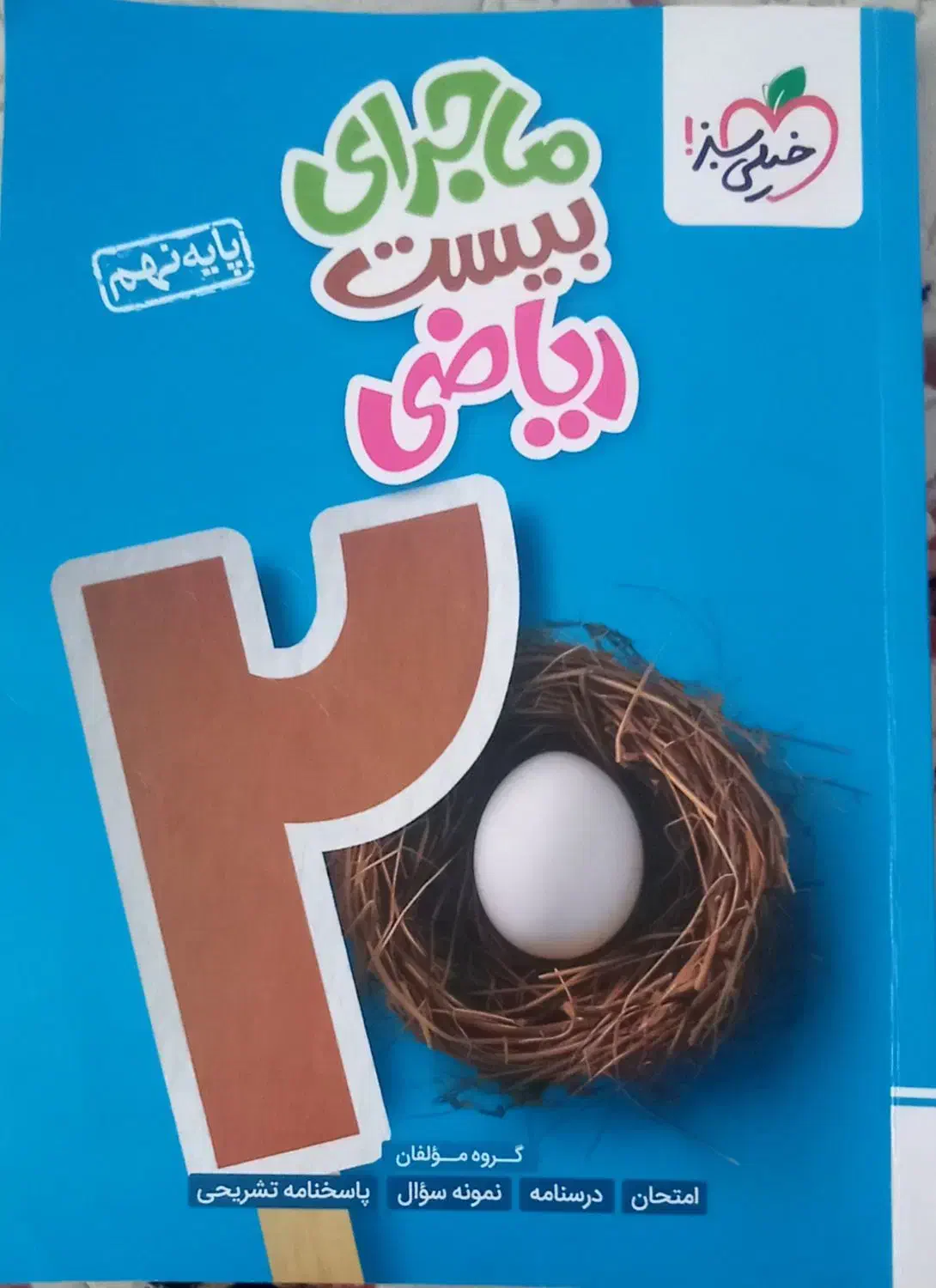 کتاب کمک درسی خیلی سبز|کتاب و مجله آموزشی|کرمانشاه, |دیوار