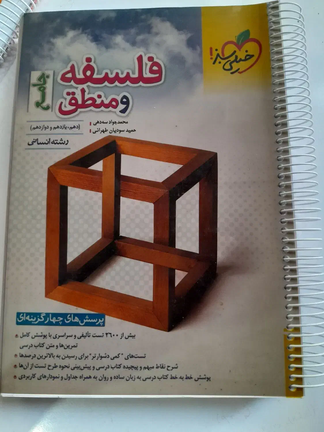 فلسفه و منطق جامع خیلی سبز|کتاب و مجله آموزشی|شیروان (خراسان), |دیوار