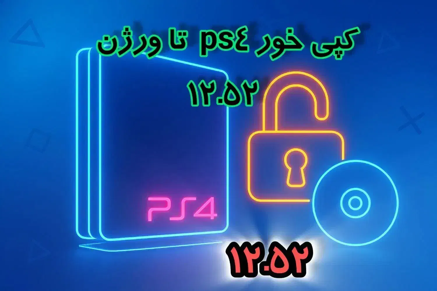 کپی خور تا ورژن 12.52 و نصب بازی کپی خور|کنسول، بازی ویدئویی و آنلاین|شیراز, زند|دیوار