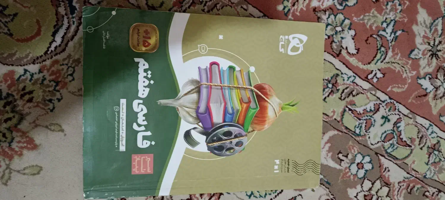 کتاب فارسی سیرتاپیاز گاج|کتاب و مجله آموزشی|مشهد, الهیه|دیوار
