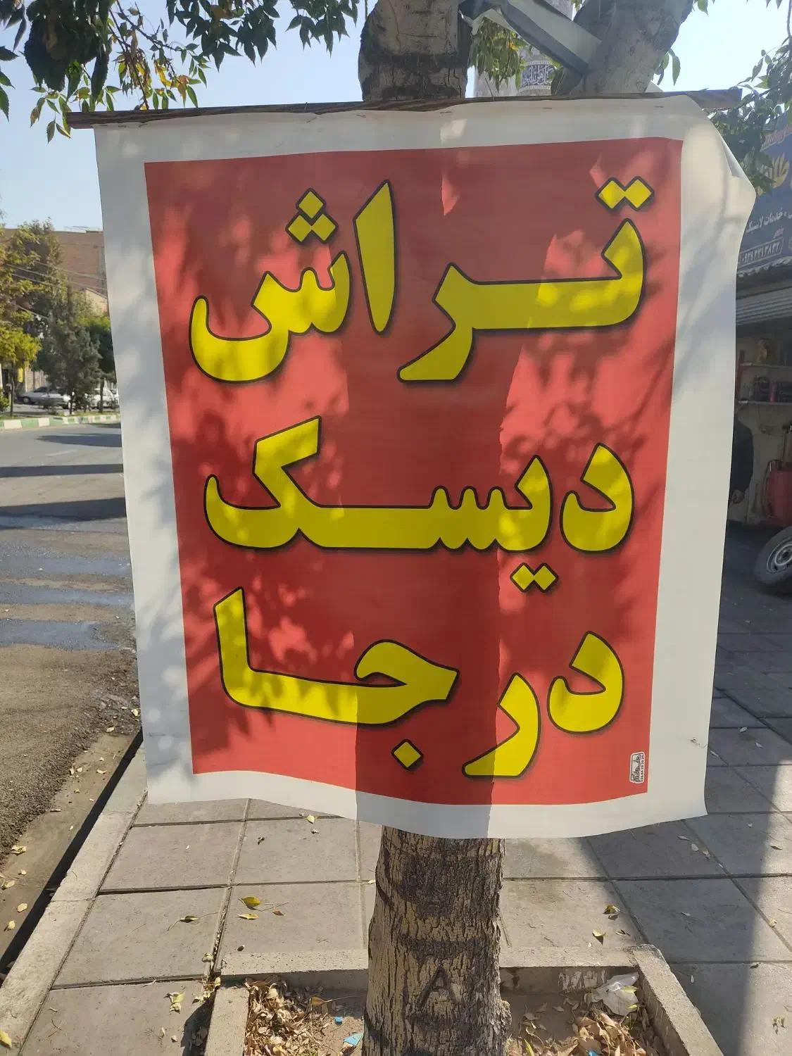 تراش دیسک درجا|خدمات موتور و ماشین|هشتگرد, هشتگرد قدیم|دیوار