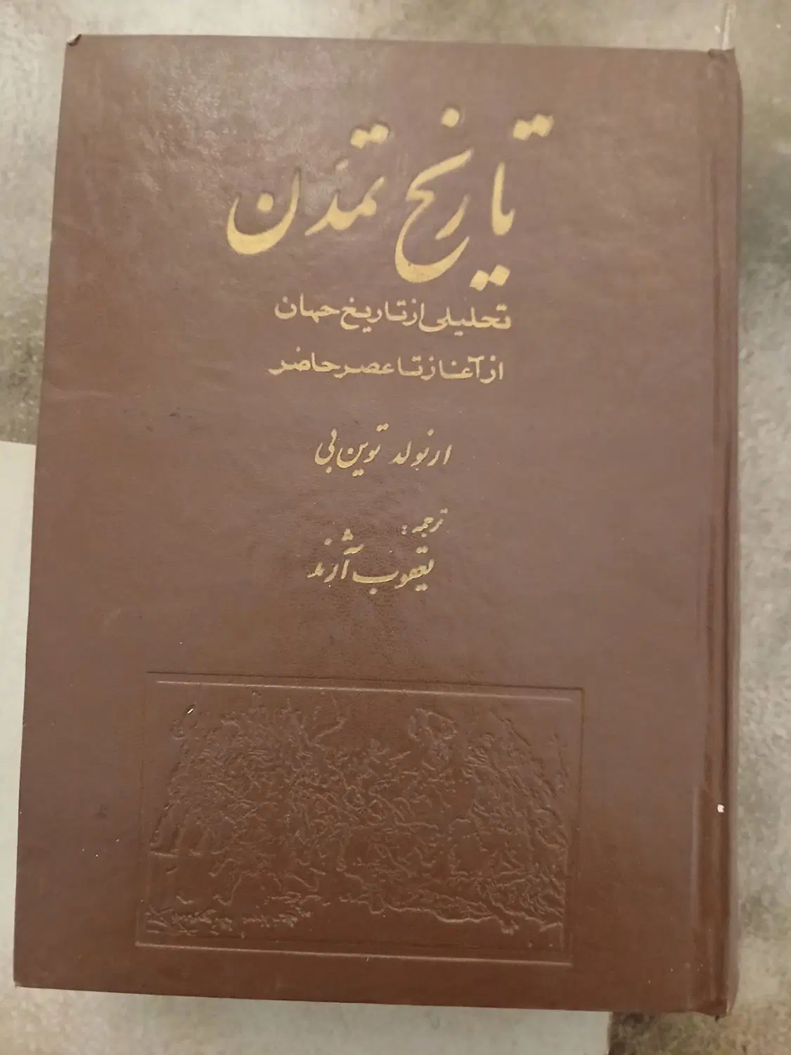 کتاب قدیمی تاریخ تمدن آرنولد توین بی|کتاب و مجله تاریخی|تبریز, |دیوار