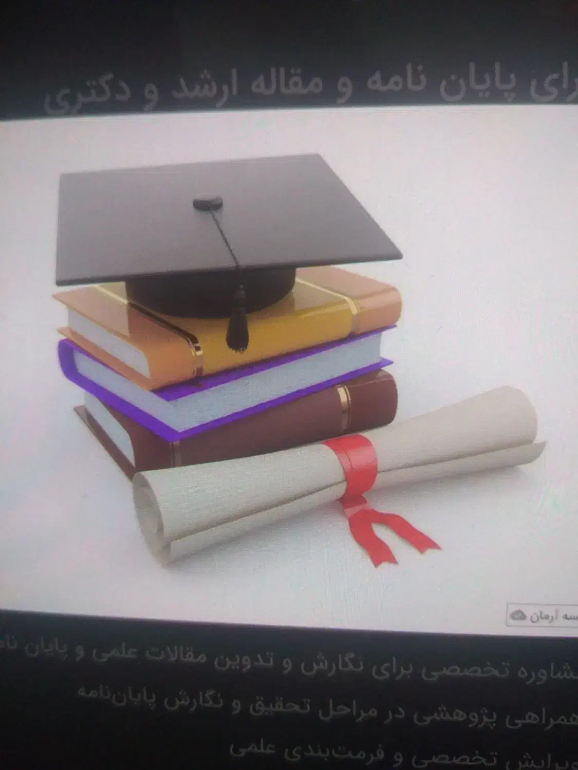 اجرای پایان نامه و مقاله کارشناسی وارشد و دکتری|خدمات آموزشی|نجف‌آباد, باغ ملی|دیوار