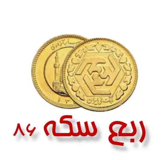 ربع سکه  بانک مرکزی|زیورآلات و اکسسوری|بجنورد, |دیوار