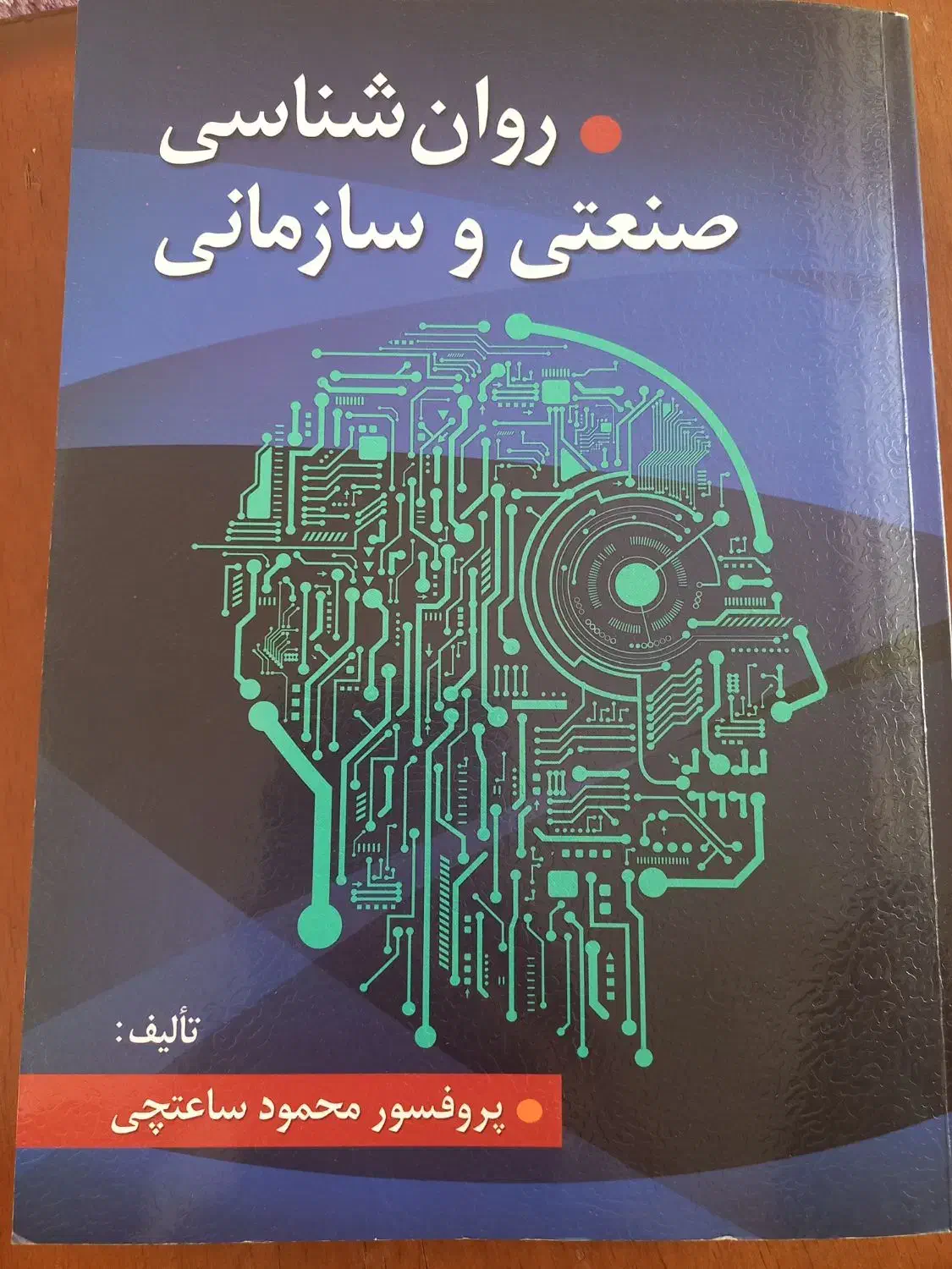کتاب روانشناسی صنعتی و سازمانی|کتاب و مجله آموزشی|هشتگرد, شهرک اداری|دیوار