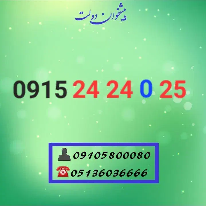 0915.24.24.0.25|سیم‌کارت|مشهد, شهید فرامرز عباسی|دیوار