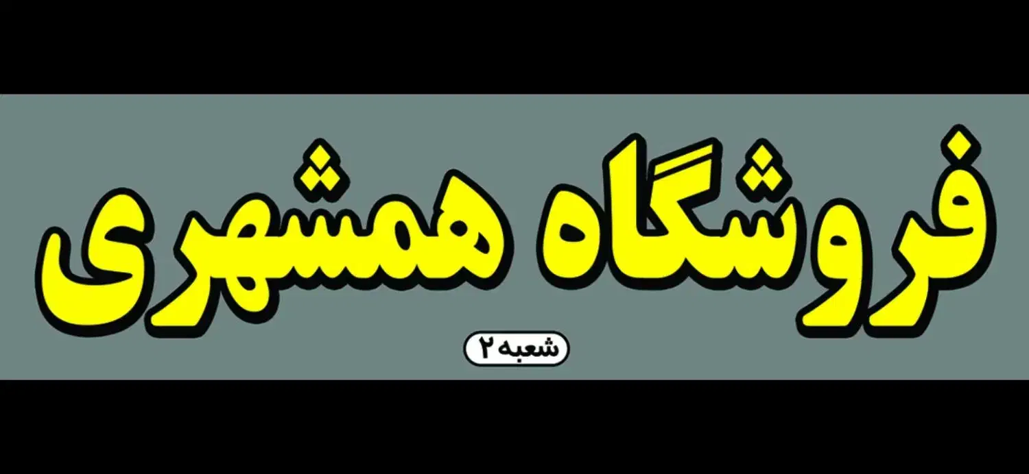 استخدام همکار خانم فروشگاه همشهری اصفهانک|استخدام خدمات فروشگاه و رستوران|اصفهان, اصفهانک|دیوار