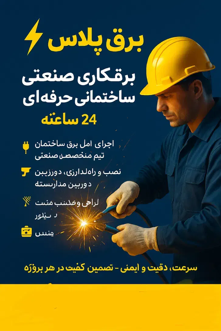 برقکاری/باضمانت/صنعتی/ساختمان/قیمت مناسب|خدمات پیشه و مهارت|تنکابن, |دیوار