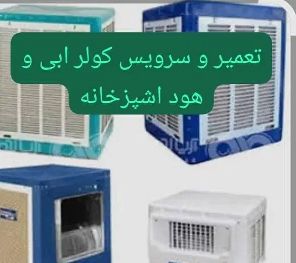 سرویس و نصب بخاری گازصفحه ای هود اشپزخانه کولر ابی|خدمات پیشه و مهارت|شیراز, درکی|دیوار