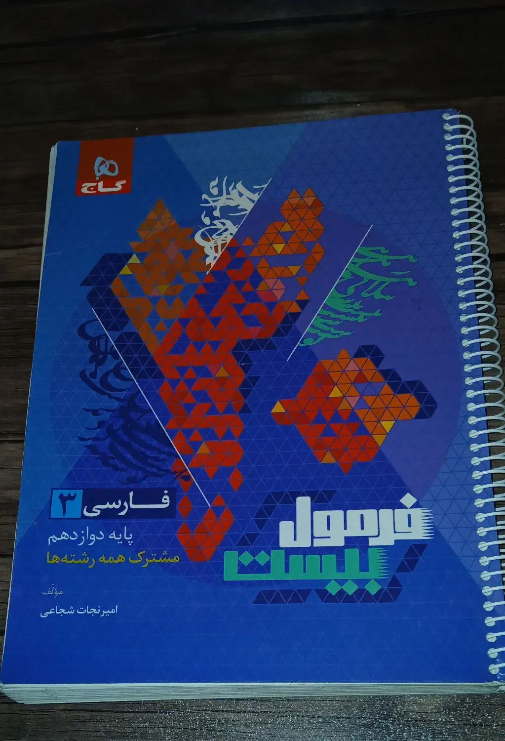 کتاب کنکور و نهایی تجربی|کتاب و مجله آموزشی|بروجرد, |دیوار