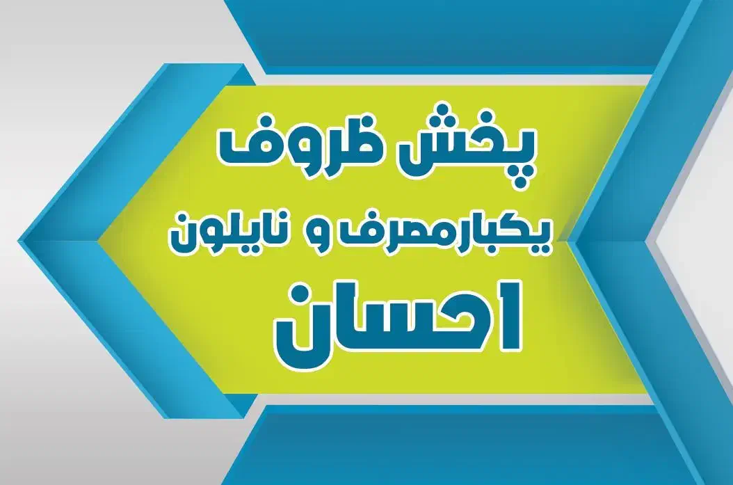 پخش ظروف یکبارمصرف و نایلون|ظروف نگهدارنده، پلاستیکی، یکبارمصرف|فردیس, سپید دشت|دیوار