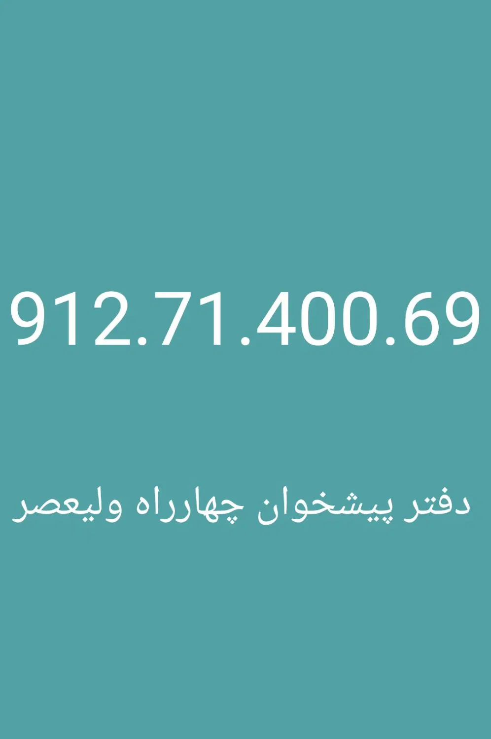 912.71.400.69|سیم‌کارت|تهران, شیخ هادی|دیوار