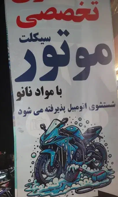 کارگر کارواش موتور سیکلت|استخدام سرایداری و نظافت|تهران, ارامنه|دیوار