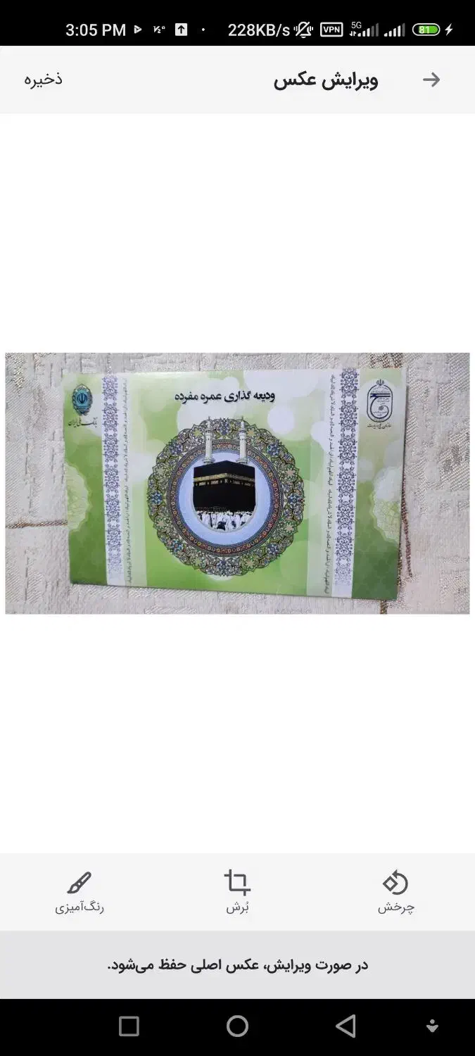 یک عدد فیش حج عمره سال 90|تور و چارتر|شاهرود, |دیوار