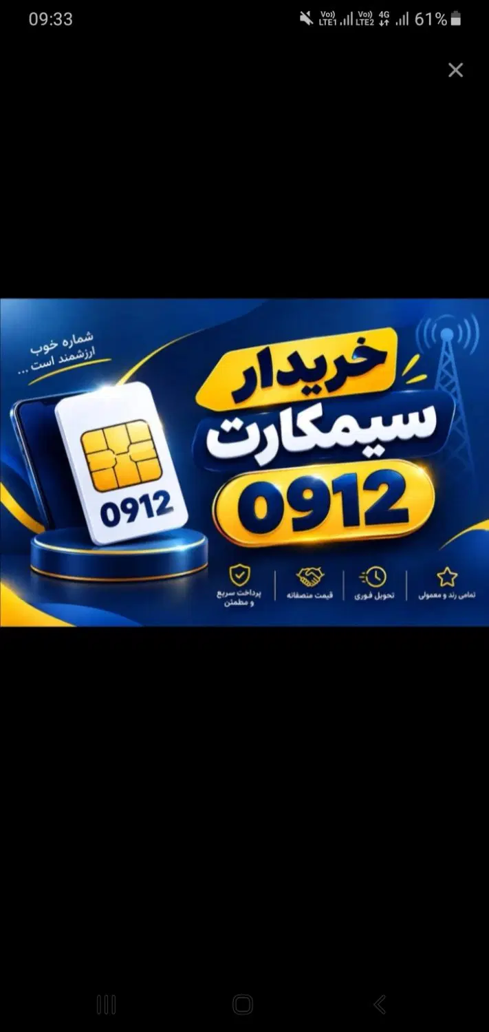 ۰۹۱۲|سیم‌کارت|اراک, |دیوار