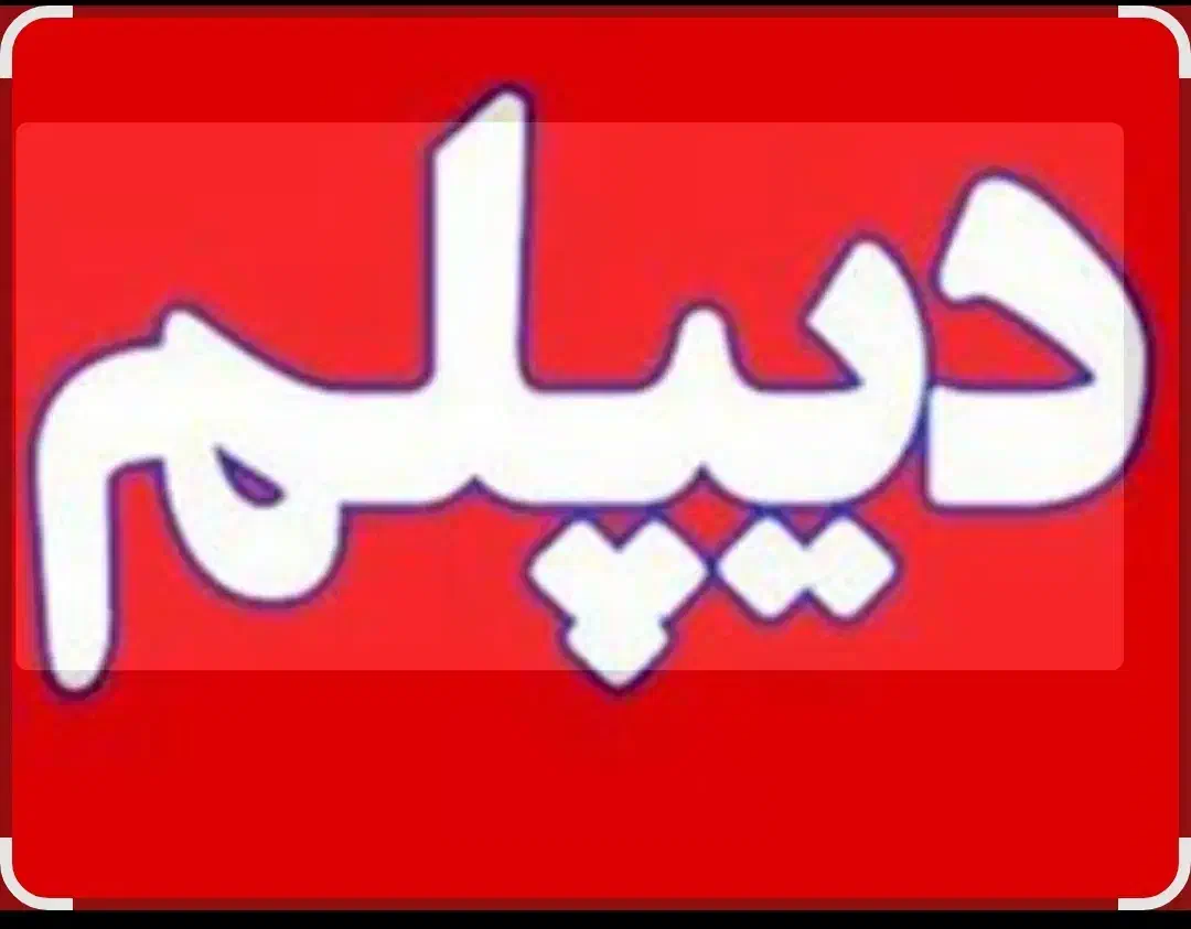 دیپلم واقعی بگیرید و به  دانشگاه بروید|خدمات آموزشی|اندیمشک, |دیوار