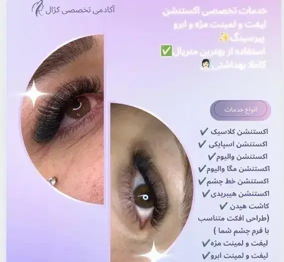 اکستنشن و لیفت مژه و ابرو خدمات+آموزش کوپن تخفیف|خدمات آرایشگری و زیبایی|شیراز, گلستان|دیوار