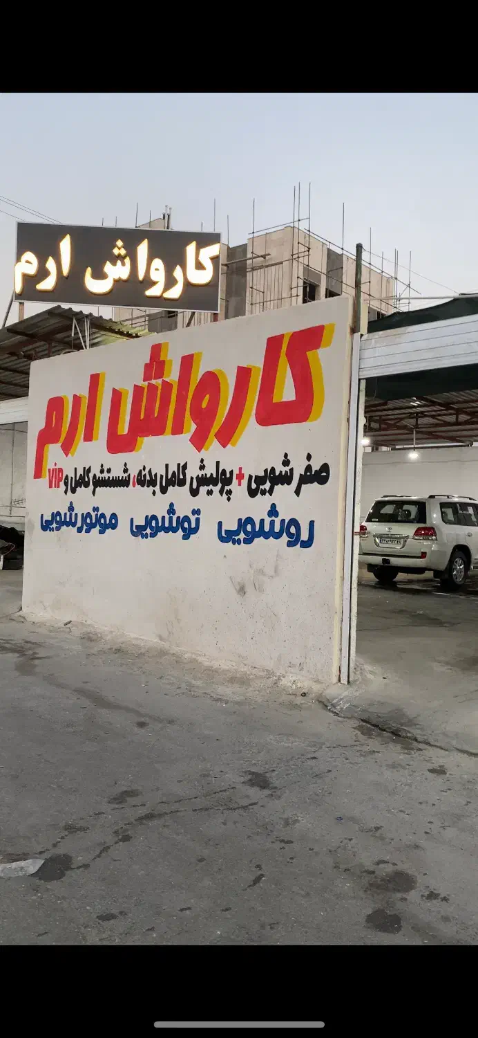 نیرو کارواش|استخدام سرایداری و نظافت|بوشهر, |دیوار