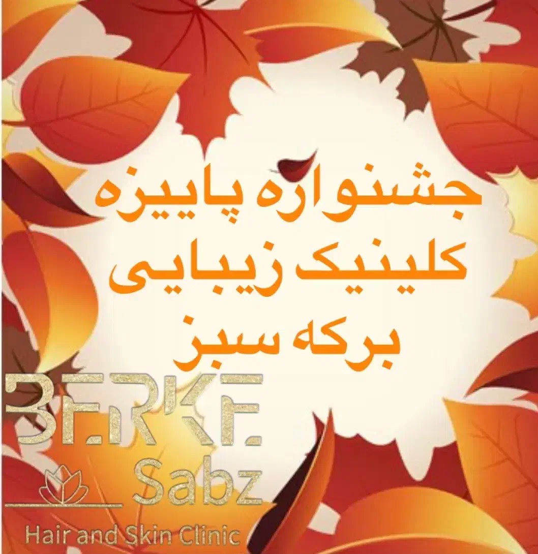 تخفیف کلینیک زیبایی به مدت محدود ازسه مهر|خدمات آرایشگری و زیبایی|تهران, نیروی هوایی (پیروزی)|دیوار