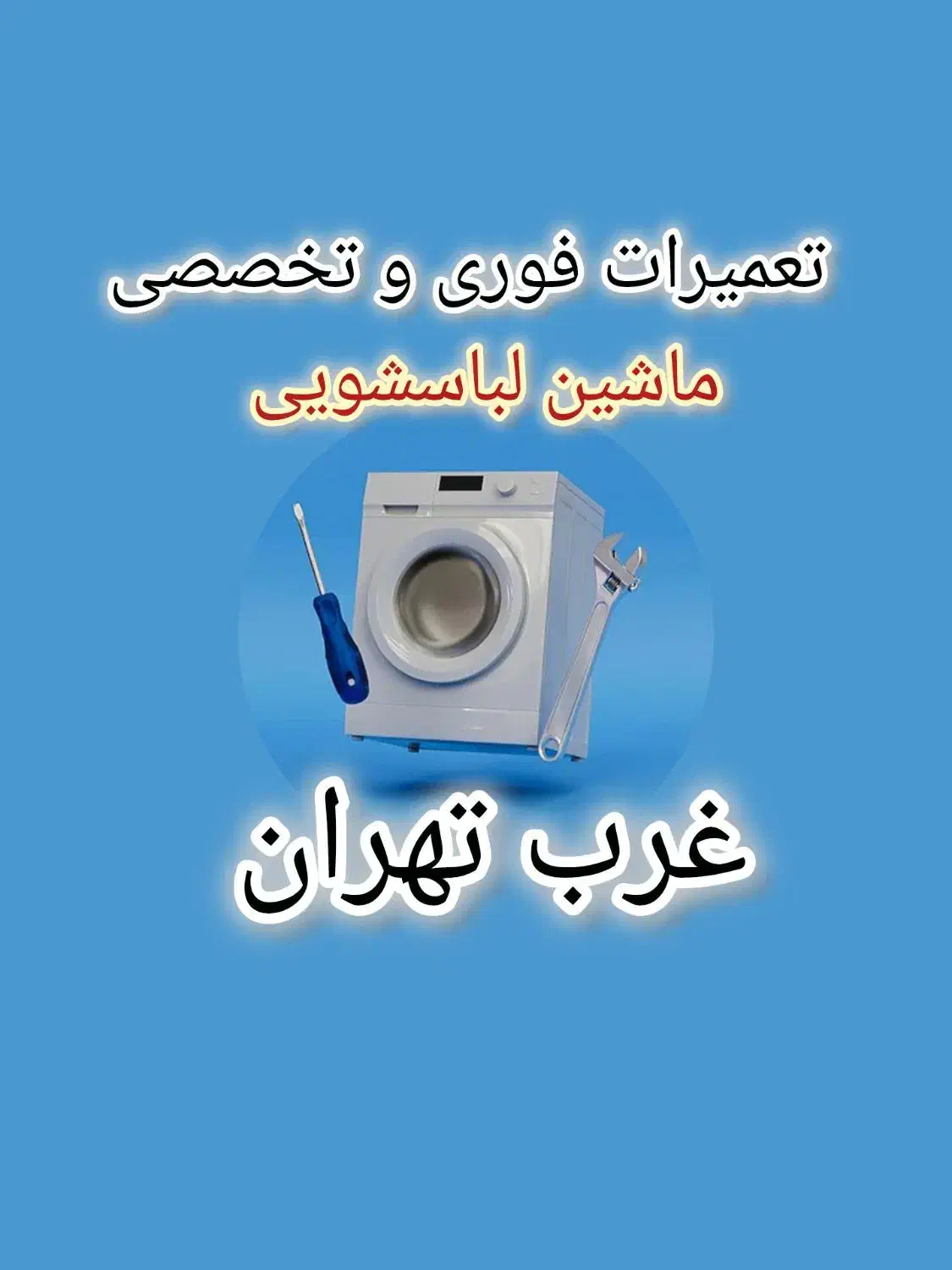 تعمیر لباسشویی، تعمیرکار لباسشویی غرب تهران|خدمات پیشه و مهارت|تهران, دریاچه شهدای خلیج فارس|دیوار